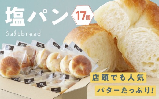 【冷凍】臥龍塩パン 17個　愛媛県大洲市/株式会社アライ[AGAY055] パン 塩パン しおぱん  ぱん 食パン 朝食 昼食 夕食 菓子パン 総菜パン おすすめ 人気 お取り寄せ 送料無料 贈答 ギフト 2242609 - 愛媛県大洲市