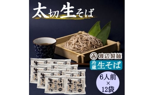 渡辺製麺の信州そば 業務用 太切生そば 1kg(6人前)×12袋 冷蔵品 信州八ヶ岳よりお届け【1662820】