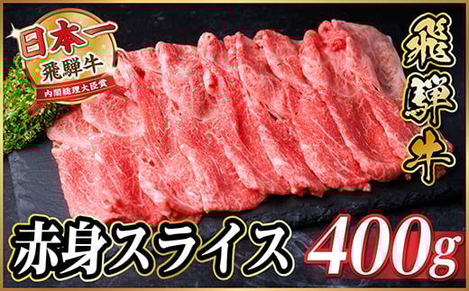 レビューキャンペーン実施中!飛騨牛　厳選赤身スライス　400g(すき焼き・しゃぶしゃぶ用)【1653642】
