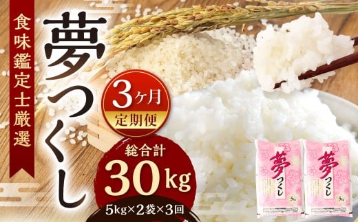 【3ヶ月定期便】 精米 食味鑑定士厳選 夢つくし 10kg（5kg×2袋）×3ヶ月 合計30kg 米 こめ コメ お米 単一原料米