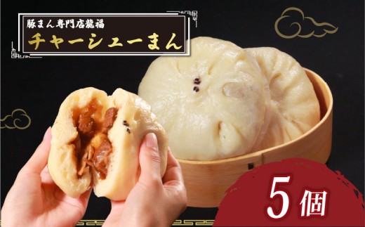 TVで多数紹介! チャーシューまん 5個 豚まん専門店 小分け 冷凍 お弁当 おかず おやつ 晩ごはん 夕ご飯 おつまみ リピーター 保存料不使用 肉汁 常備 中華 中華料理 惣菜 豚バラ肉 チャーシュー 手作り 豚まん専門店龍福 二見 大阪府 松原市 2277432 - 大阪府松原市