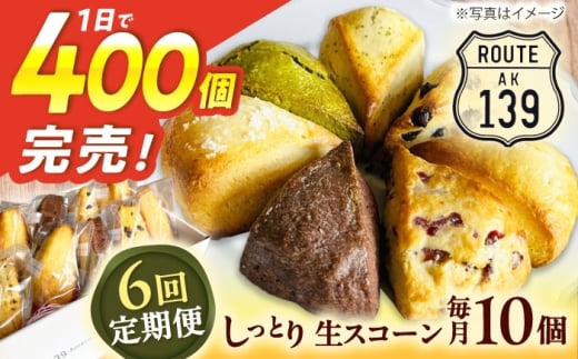 【全6回定期便】【卵不使用！】生スコーン おまかせ10個セット [QBZ004]
