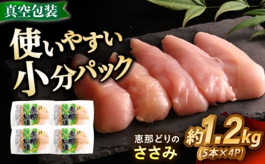 【冷凍】 恵那どり ささみ 20本セット 1.2kg前後 瑞浪市 / トーノーデリカ 小分け 真空パック ササミ　鶏肉 [AZBJ008]