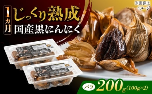 国産熟成 黒にんにく 200g (100g×2) バラ 瑞浪市 / 国産ムラセの熟成黒にんにく 青森県産 ニンニク [AZCO001]