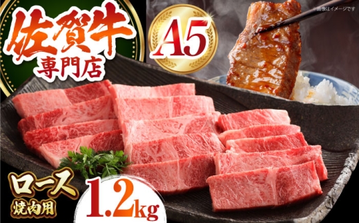 【最高級 A5ランク】 佐賀牛 ロース 焼肉用（ 1.2kg ）【肉の三栄】霜降り サーロイン リブロース BBQ [HAA153]