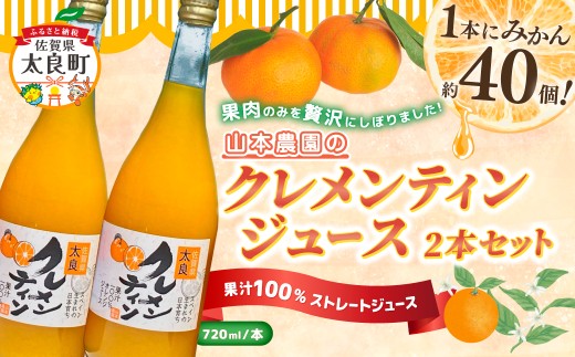 山本農園のクレメンティンジュース2本セット 太良みかん ヨーロッパ生まれ スペイン原産 クレメンティン ジュース 720ml 2本 みかんジュース ミカンジュース 蜜柑ジュース ジュース 温州 みかん ミカン フルーツ くだもの 果物 ミネラル豊富 太良町 国産 贈答用 NC28 