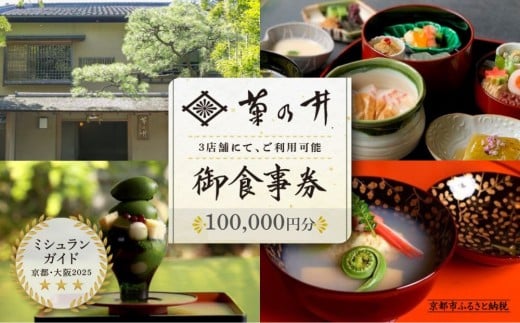【菊乃井】お食事券 100,000円分　＜菊乃井本店、露庵菊乃井、無碍山房で使用可＞　［ 京都 老舗 料亭 名店 ミシュラン 京料理 和食 食事券 チケット ふるさと納税 ］