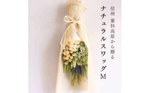 信州八ヶ岳の麓から贈るナチュラルスワッグ M(グリーン)【1662287】