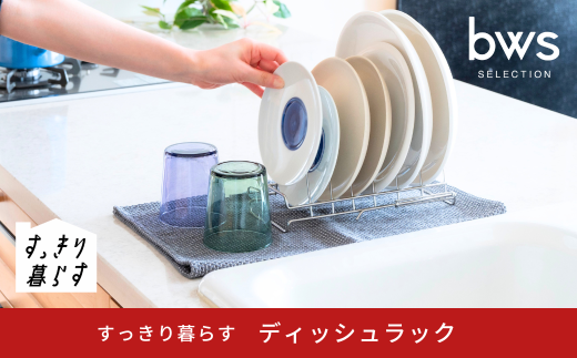 すっきり暮らす ディッシュラック 水切り ステンレス 食洗機対応 キッチン用品 bwsSELECTION [ビーワーススタイル] 燕三条製 