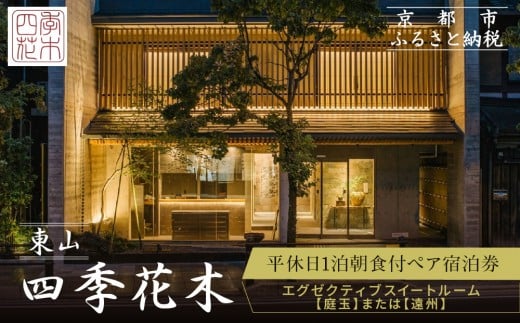 [東山 四季花木]1泊朝食付ペア宿泊券[エグゼクティブスイートルーム[庭玉]または[遠州]][ 京都 ホテル 東山 スモールラグジュアリーホテル 宿泊券 人気 おすすめ ルーフトップ ふるさと納税 ]