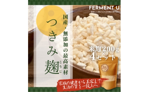 つきみこうじ　無添加・国産米100%　やさしい旨みのふっくら麹　200g×4パック【1655073】