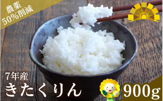 白米 きたくりん 6合(900g) 新米 予約 /お米 北海道 ※10月より順次発送 【sun400-kita-r0d9-R7】