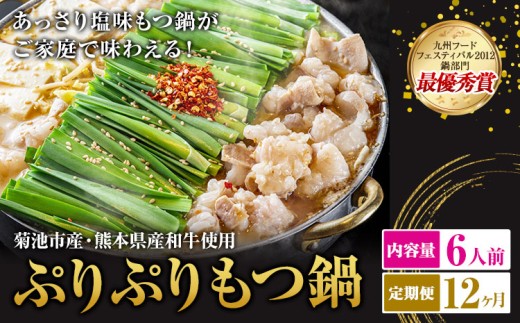 九州鍋グランプリ受賞 ぷりぷりもつ鍋 6人前 12ヶ月定期便 有限会社味万(万彩工房)《お申し込みの翌月から出荷》 菊池市産・熊本県産和牛使用 モツ鍋 鍋セット セット モツ 牛丸腸 無添加スープ ちゃんぽん麺 薬味付き 送料無料 2294433 - 熊本県菊池市