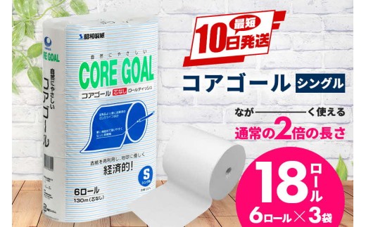 トイレットペーパー CORE GOAL シングル 2倍長持ちトイレットロール 130m×6ロール×3P