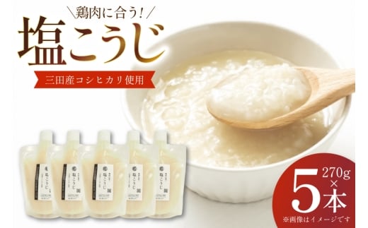 塩こうじ 5本×270g 計1350g [米谷 兵庫県 三田市 3d28bev600004] 麹 塩 こうじ 麹 調味料