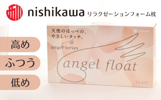 西川 『エンジェルフロート枕』 リラクゼーションフォーム枕 [まくら]寝具 肩こり いびき 仰向け 横向き寝 横寝 寝返り 不眠症 不眠 まくら 高め 普通 低め 生活雑貨 雑貨 日用品 埼玉県 加須市 加須 お取り寄せ 送料無料 送料込み 返礼品 故郷 納税