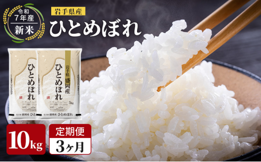 【先行予約/3ヶ月連続定期便】令和7年産新米 岩手県産 ひとめぼれ 10kg×3回 米 盛岡産 お米 白米 精米 ブランド米 単一原料米 10キロ こめ コメ おこめ ご飯 ライス 東北 岩手 岩手県 盛岡市