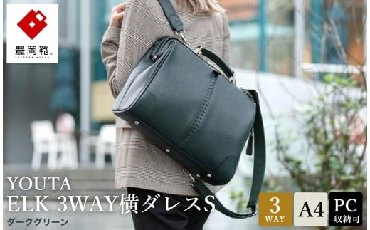 豊岡鞄 YOUTA ELK 3way 横ダレスS （YK4E） ダークグリーン / 木和田正昭商店 ダレスリュック ビジネスバッグ ブリーフケース ショルダー ダレスバッグ A4クリアファイル対応 メンズ レディース 1044271 - 兵庫県豊岡市