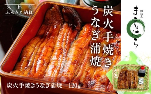 [京阪百貨店]京都・鰻割烹まえはら 炭火手焼きうなぎ蒲焼 120g[ 京都 鰻 割烹 炭火 手焼き 蒲焼 秘伝のたれ付き 人気 おすすめ グルメ 京料理 ギフト プレゼント 贈答 お取り寄せ 通販 送料無料 ふるさと納税 ]
