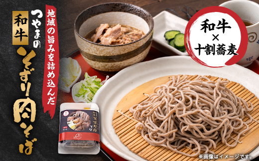 つやまの和牛そずり肉蕎麦【1607698】