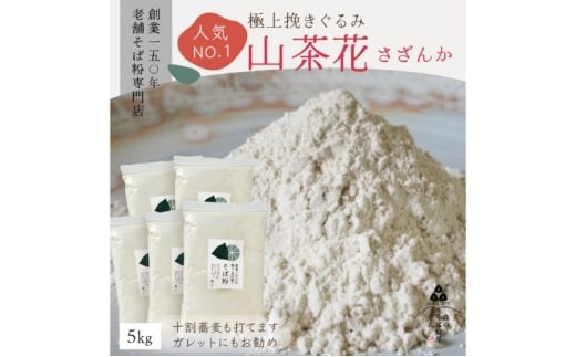 高級挽きぐるみそば粉 山茶花（さざんか） 5000g 5kg  蕎麦粉 そば粉 挽ぐるみ ガレット お菓子 手打ちそば 挽きたてそば粉 蕎麦 そば そば粉 ガレット生地 そば粉100%