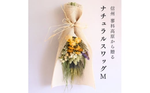 信州八ヶ岳の麓から贈るナチュラルスワッグ M(イエロー)【1662289】