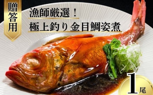  極上 釣り金目鯛 姿煮 【贈答用】 1尾 釣りキンメ つりきんめ 銚子港 水揚げ 金目鯛 キンメダイ きんめ鯛 鯛 まるごと 御馳走 ごちそう 祝い膳 贈答用 ギフト 大切な方へ 中元 お歳暮 湯せん 簡単調理 電子レンジ 秘伝の味 送料無料 ふるさと納税 ふるさと納税魚 魚介 新鮮 千葉県 銚子市 株式会社 仲野水産 2302957 - 千葉県銚子市