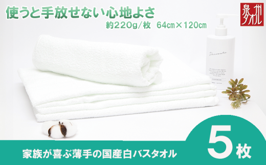 【泉州タオル】白バスタオル５枚セット（TK53/700匁）（046_5003）※沖縄・離島への配送不可 2230569 - 大阪府熊取町