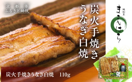 [京阪百貨店]京都・鰻割烹まえはら 炭火手焼きうなぎ白焼 110g[ 京都 鰻 割烹 炭火 手焼き 白焼 秘伝のたれ付き 人気 おすすめ グルメ 京料理 ギフト プレゼント 贈答 お取り寄せ 通販 送料無料 ふるさと納税 ]