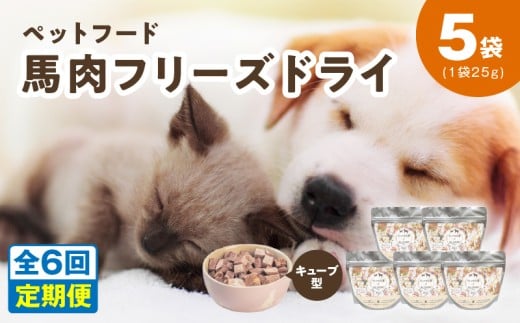 【定期便】馬肉フリーズドライ ペットフード 25g×5袋×全6回【犬猫用 国産 無添加 無着色 高タンパク 低脂肪 ドッグフード キャットフード】