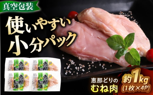 【冷凍】 恵那どり むね肉 4枚セット 1kg前後 瑞浪市 / トーノーデリカ 小分け 真空パック 鶏肉 鶏むね肉 ムネ肉 [AZBJ006]
