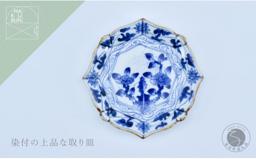 有田焼 牡丹唐草 輪花銘々皿 [まるぶん] 食器 染付 器 皿 取皿 2万5千円 25000円
