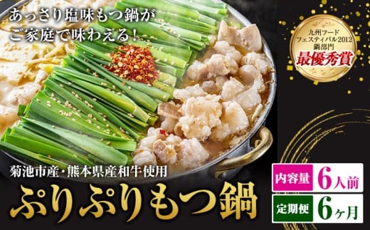 九州鍋グランプリ受賞 ぷりぷりもつ鍋 6人前 6ヶ月定期便 有限会社味万(万彩工房)《お申し込みの翌月から出荷》 菊池市産・熊本県産和牛使用 モツ鍋 鍋セット セット モツ 牛丸腸 無添加スープ ちゃんぽん麺 薬味付き 送料無料 2294432 - 熊本県菊池市