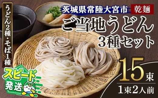 ＜すぐ届く！＞乾麺ご当地うどん 3種セット(小) 乾麺 そば 詰合せ 名物 茨城県 奥久慈めん えごまうどん 常陸秋そば 高品質 高級そば粉 自然乾燥 あなたのそばに 荏胡麻 老舗 スピード発送 すぐ 届く【（有）中橋製麺所】 【ho0868】