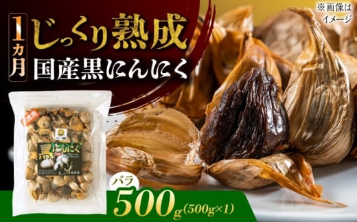国産熟成 黒にんにく 500g バラ 瑞浪市 / 国産ムラセの熟成黒にんにく 青森県産 ニンニク [AZCO004]