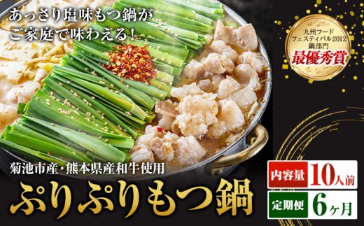 九州鍋グランプリ受賞 ぷりぷりもつ鍋 10人前 6ヶ月定期便 有限会社味万(万彩工房)《お申し込みの翌月から出荷》 菊池市産・熊本県産和牛使用 モツ鍋 鍋セット セット モツ 牛丸腸 無添加スープ ちゃんぽん麺 薬味付き 送料無料 2294438 - 熊本県菊池市