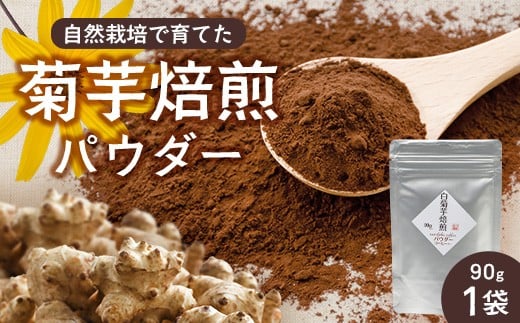 白色菊芋焙煎 パウダー （90g×1袋） SK-2｜ コーヒー 菊芋 パウダー ノンカフェイン 野菜茶 きくいも お茶 焙煎 ギフト グルメ お取り寄せ 鹿児島県 南大隅町 島子農園