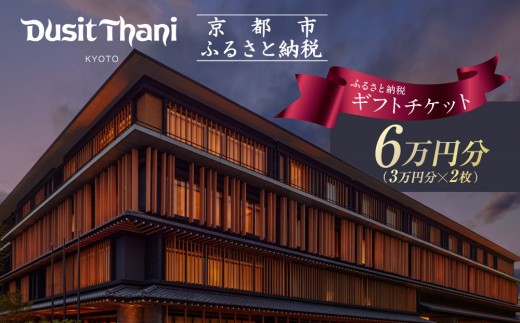 【デュシタニ京都】ホテル宿泊ギフト券3万円分×2枚セット｜京都 西本願寺 ラグジュアリー 人気ホテル ［ タイ発祥 高級ホテルブランド 日本初進出 最高のおもてなし 館内ギフト券 割引券 人気 おすすめ グルメ スパ 宿泊 旅行 観光 ふるさと納税 ］
