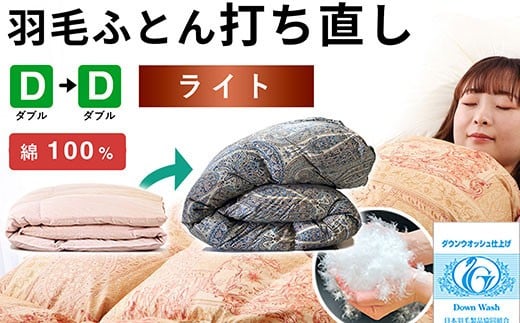 羽毛布団 打ち直し ダブル掛け1枚→ダブル掛け1枚 【ライトコース】 冬用 綿100% リフォーム