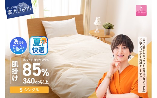 【6月発送】布団 洗える羽毛肌掛けふとん（シングル）【甲州羽毛ふとん】