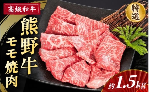 高級和牛「熊野牛」 特選モモ焼肉 約1.5kg 4等級以上