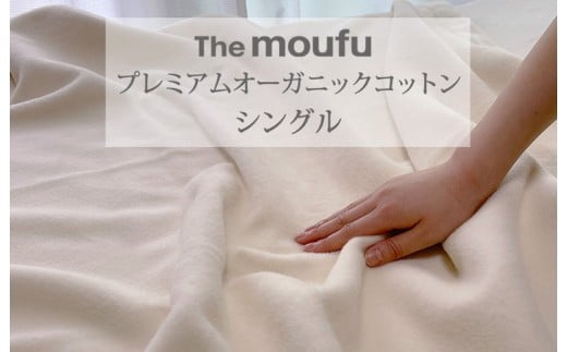The moufu プレミアム オーガニックコットン シングル | 毛布 ブランケット 綿毛布 天然素材 洗える オールシーズン 日本製