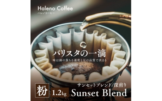 バリスタの一滴 究極のハレノコーヒー サンセットブレンド  (深煎り)  粉 1.2kg【1654448】