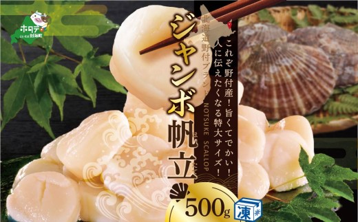 【驚きの大きさ！！ ジャンボ ほたて】北海道 冷凍ホタテ 貝柱 ジャンボホタテ500g （ 北海道 野付  ほたて ホタテ 帆立 貝柱 人気 特大 大玉 大 訳あり ふるさとチョイス 仕組み キャンペーン 限度額 計算 ランキング やり方 シミュレーション チョイス チョイスマイル 大容量 ）
