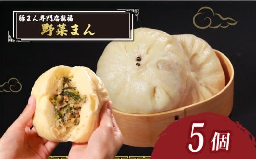 TVで多数紹介! 野菜まん 5個 豚まん専門店 小分け 冷凍 お弁当 おかず おやつ 晩ごはん 夕ご飯 おつまみ リピーター 保存料不使用 野菜 常備 中華 中華料理 惣菜  手作り 豚まん専門店龍福 二見 大阪府 松原市