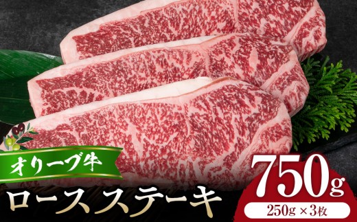 オリーブ牛ロースステーキ250g3枚入り