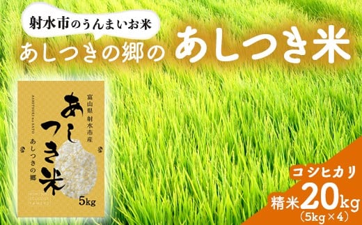 【射水市】【環境保全型農業】【スマート農業】【射水の美味しいお米】あしつきの郷のあしつき米 R7年度産 コシヒカリ 20kg（5kg×4）【精米】 ※離島への配送不可 ※2025年10月上旬～10月下旬頃に順次発送予定