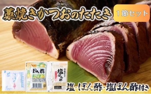 かつおのたたき 1節セット 計350ｇ～400g (塩・タレ付き)  定期便 頒布会 カツオのたたき 鰹 カツオ たたき 海鮮 父の日 冷凍 送料無料 高知県 室戸市