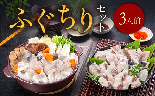 ふぐちりセット（3人前） AE014 1353899 - 福岡県粕屋町