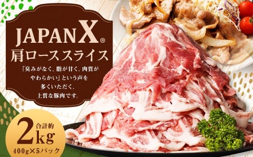 JAPAN X 豚肩ロース2mmスライス/計2kg [04301-0047]
